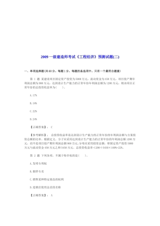 一级建造师工程经济预测考试题及解析