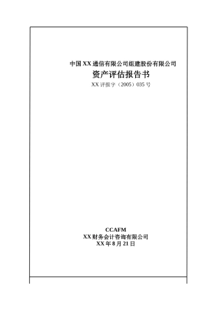 XX通信有限公司组建股份有限公司资产评估报告书