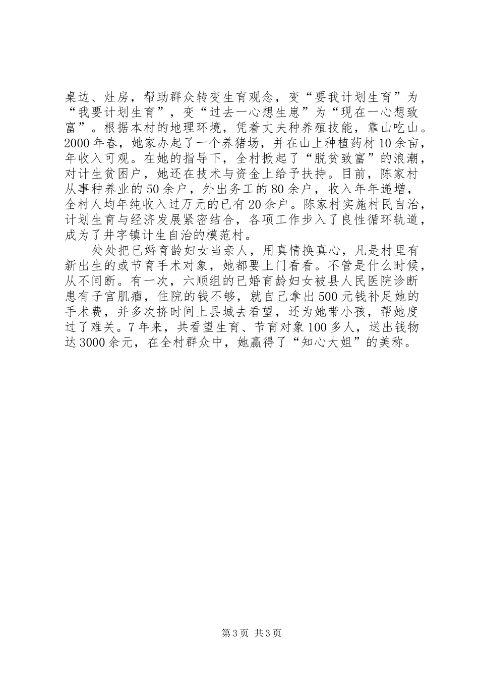 计划生育先进事迹 _第3页