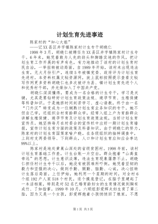 计划生育先进事迹 