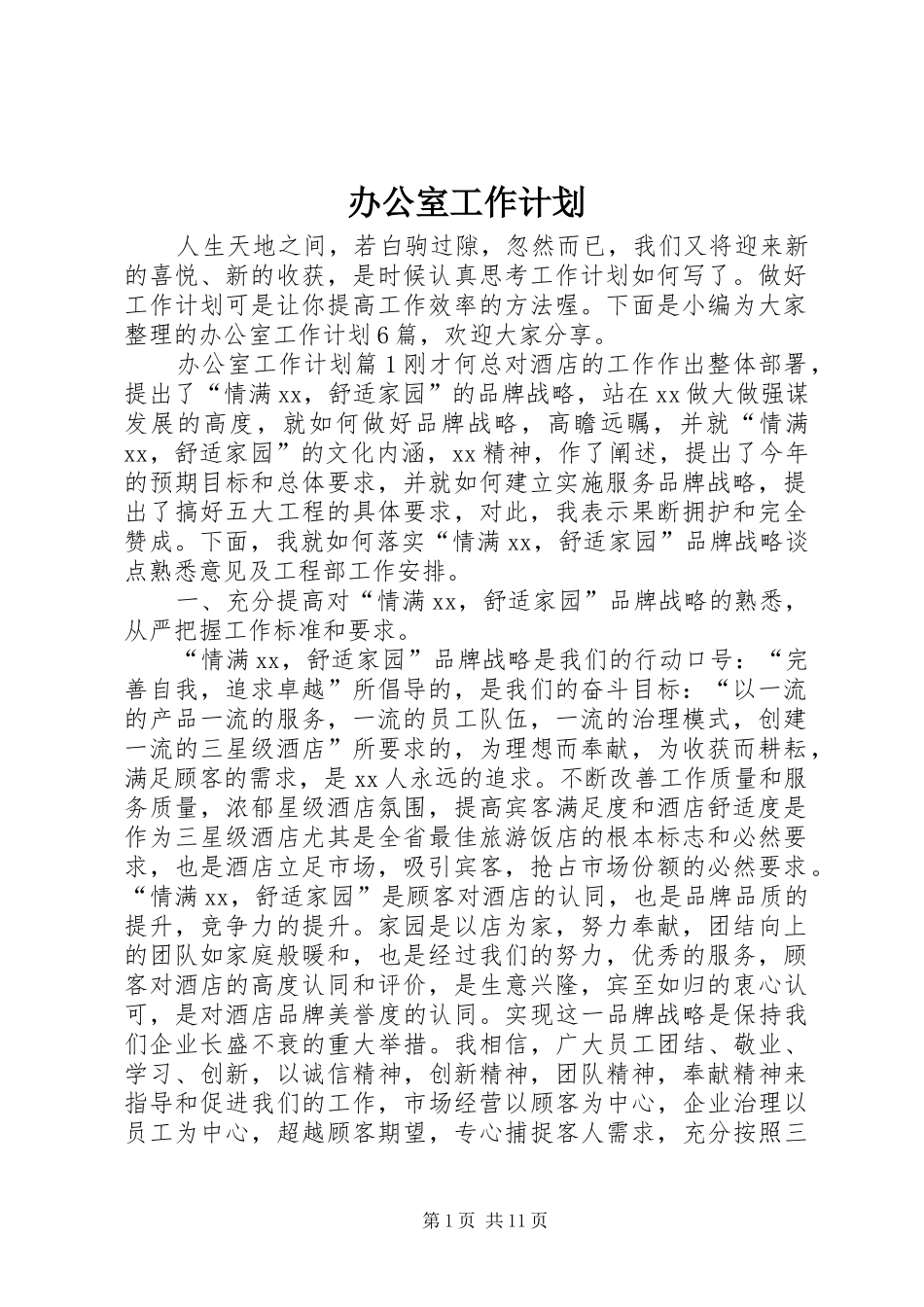 办公室工作计划 (54)_第1页
