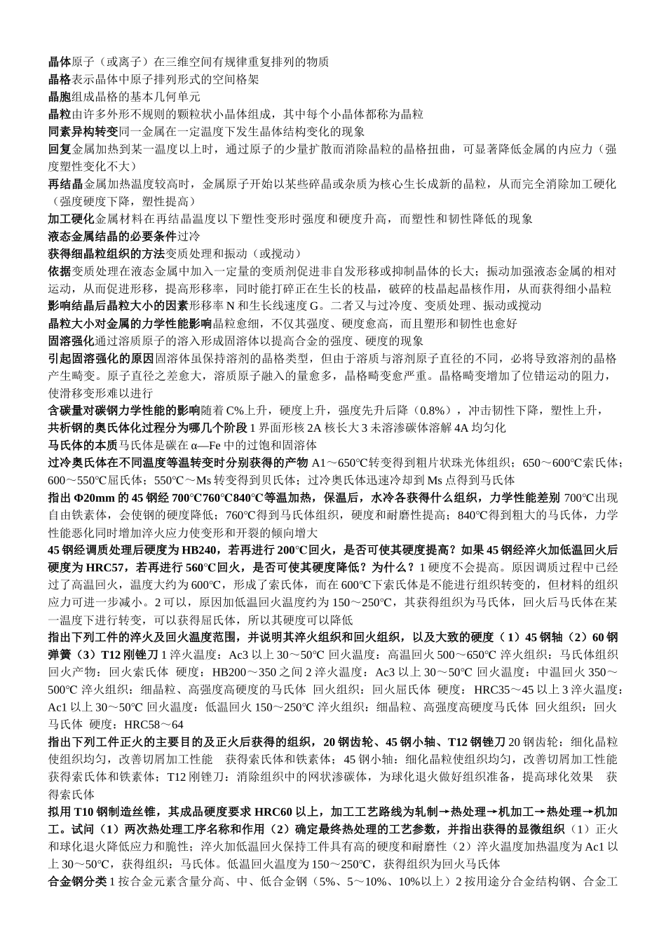 自学考试工程材料与成型工艺复习资料_第1页
