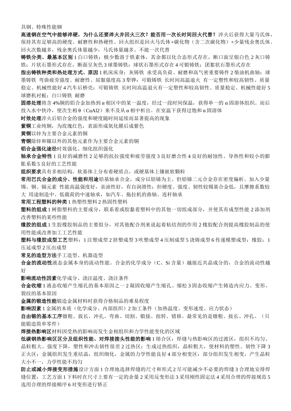 自学考试工程材料与成型工艺复习资料_第2页