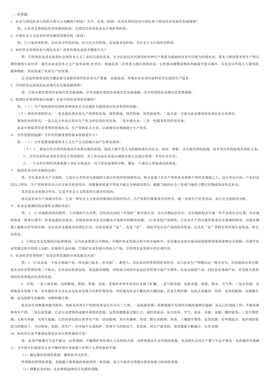 0135农业经济与管理_第1页