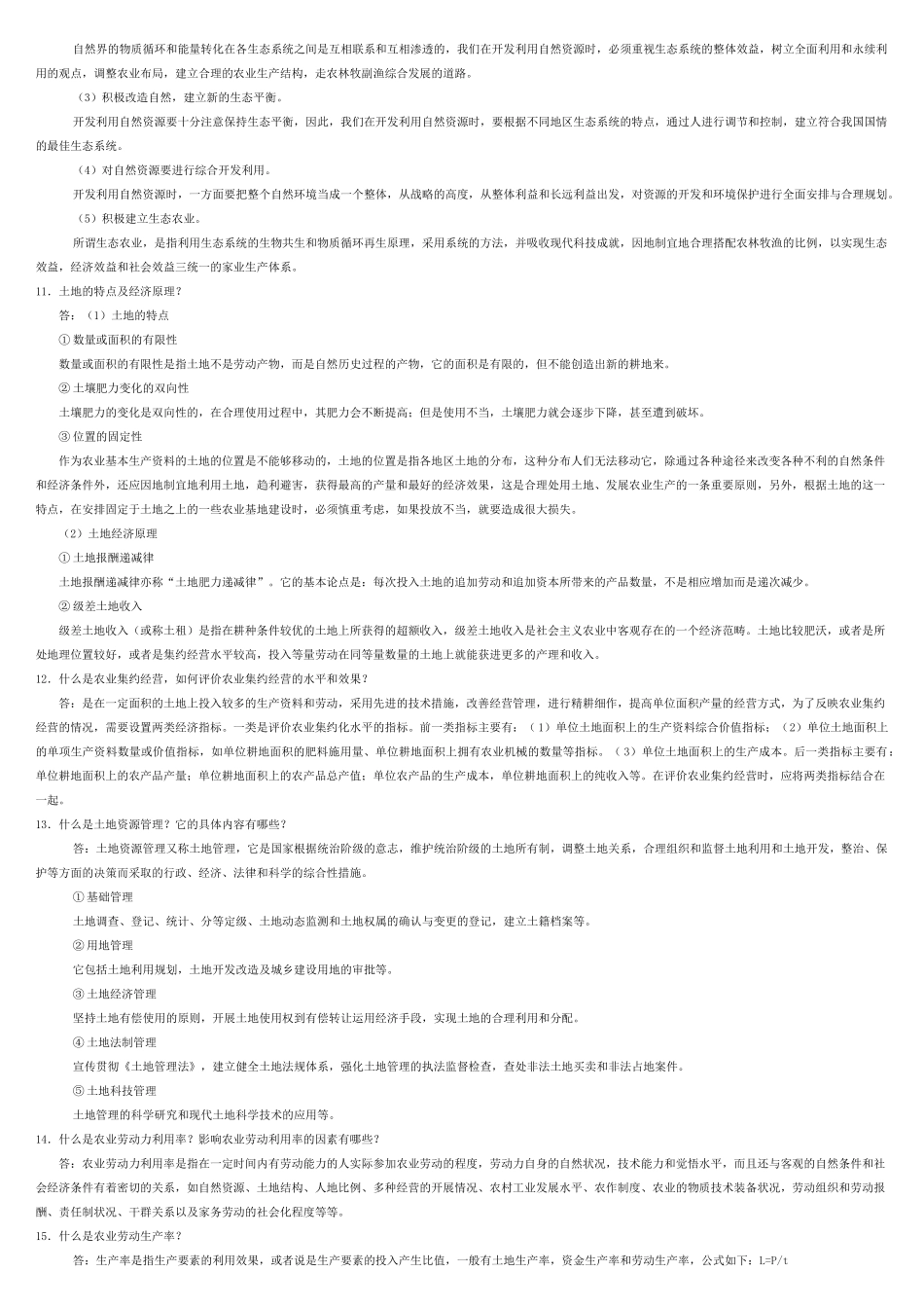 0135农业经济与管理_第2页