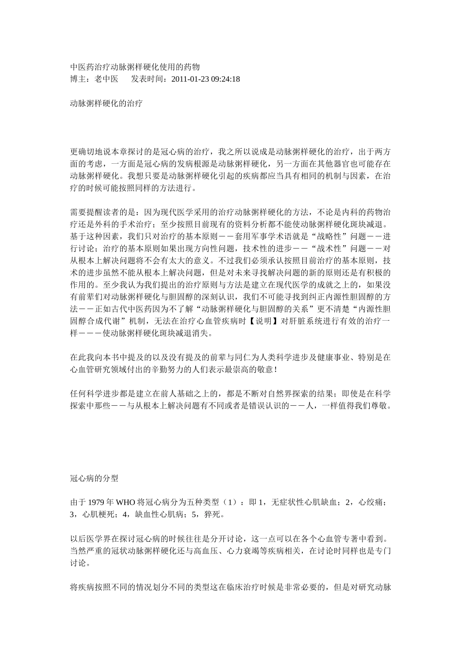 中医药治疗动脉粥样硬化使用的药物_第1页