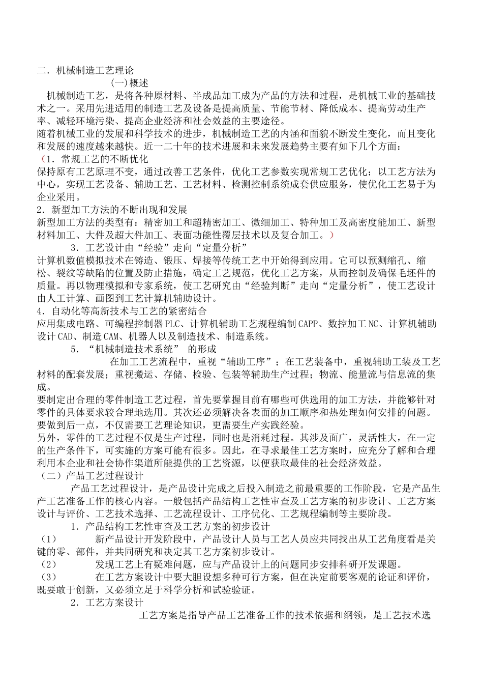 机械制造工艺理论 文档_第1页