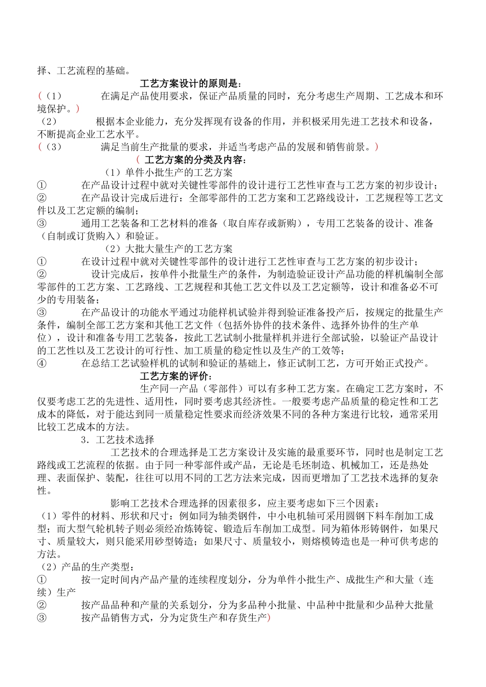 机械制造工艺理论 文档_第2页