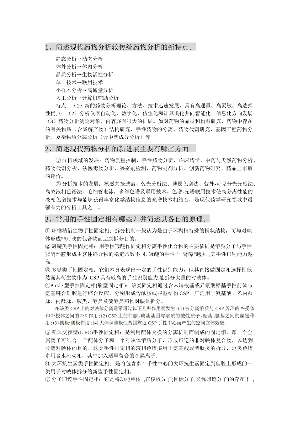 高等药物分析复习资料_第1页