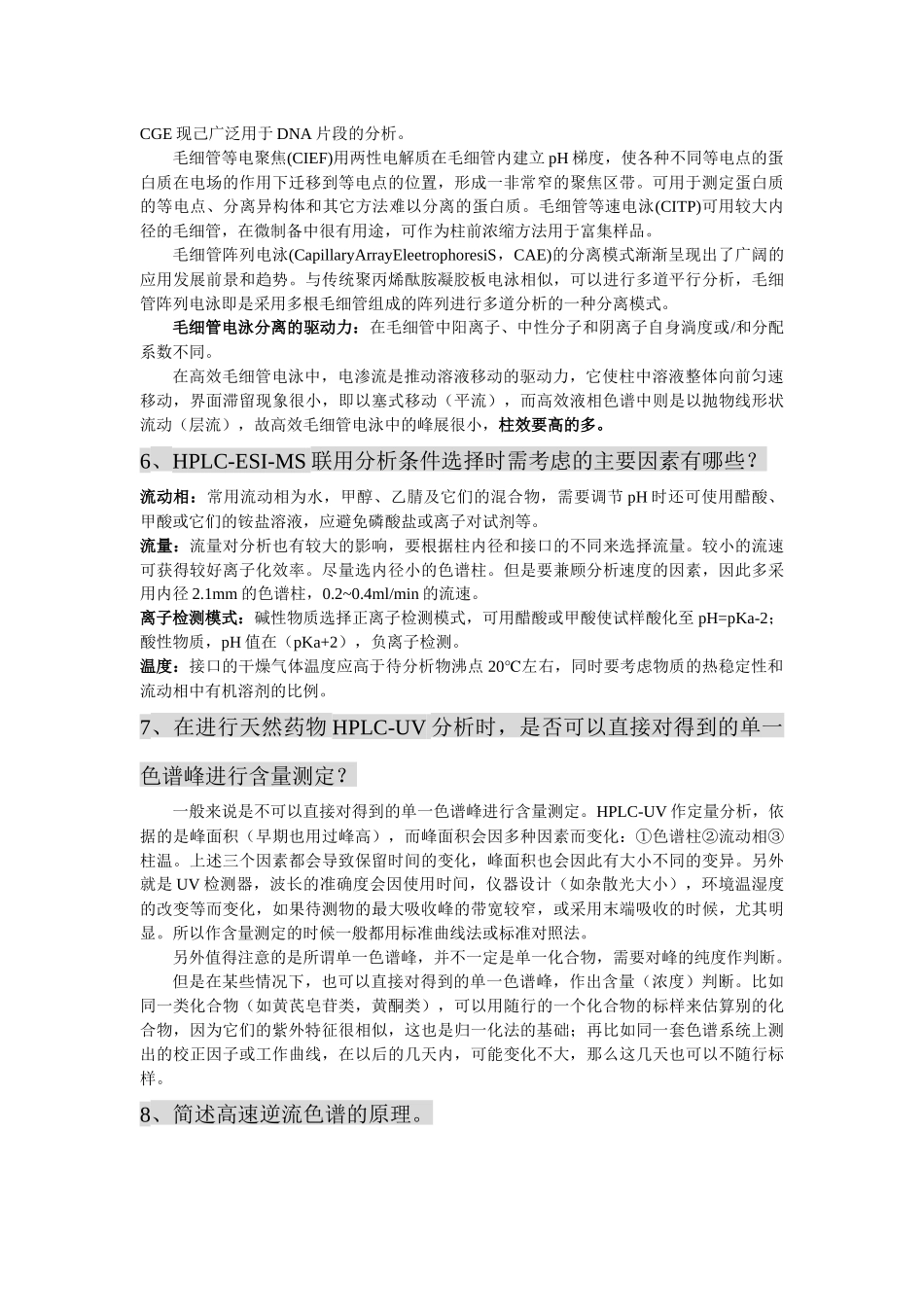 高等药物分析复习资料_第3页