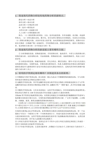 高等药物分析复习资料