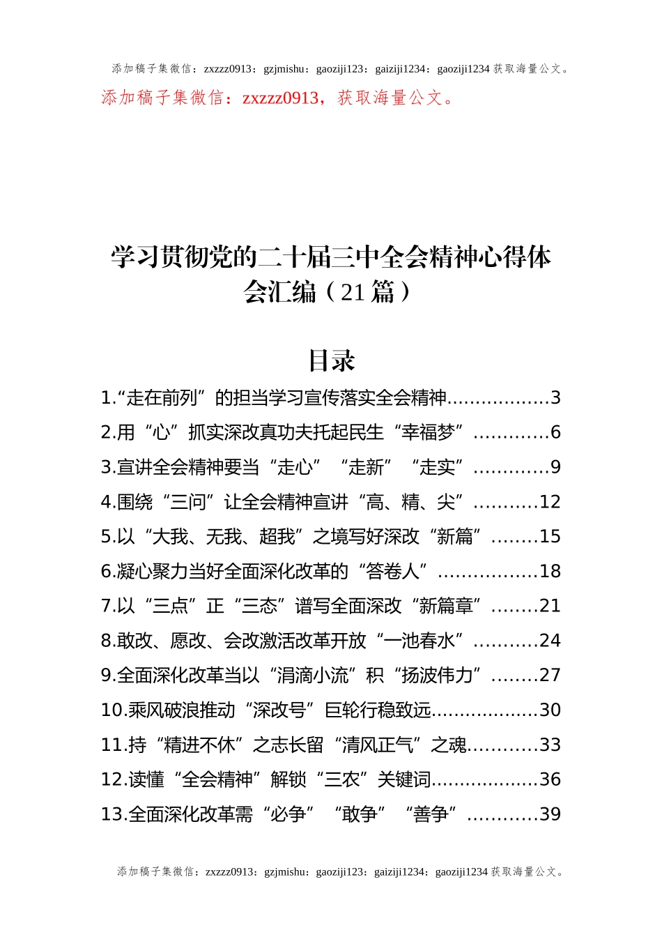学习贯彻党的二十届三中全会精神心得体会汇编（21篇） (1)_第1页
