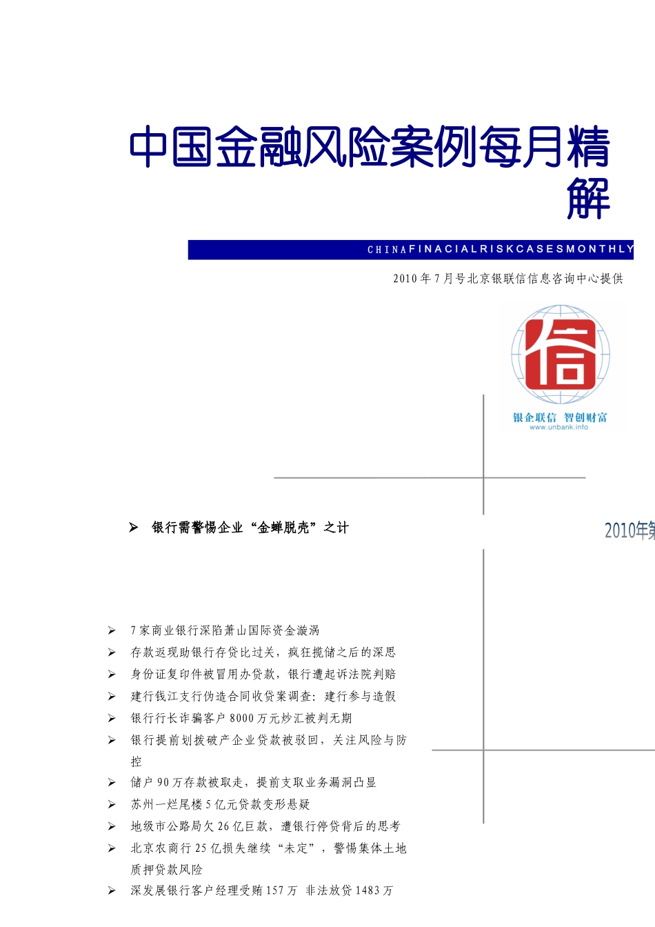 中国金融风险案例每月精解XXXX年7月_第1页