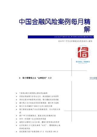 中国金融风险案例每月精解XXXX年7月