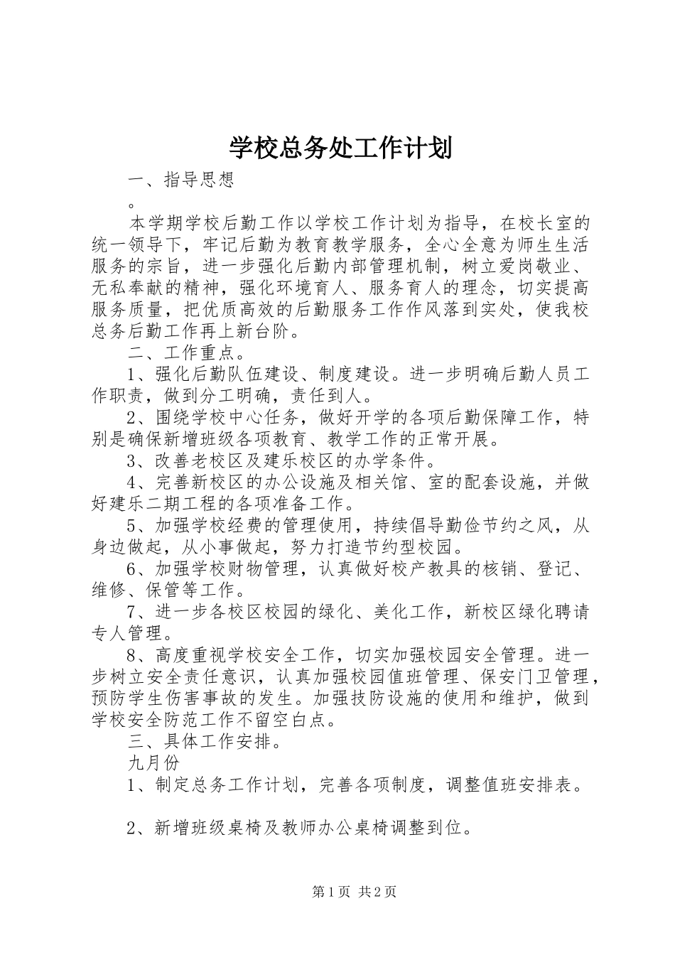 学校总务处工作计划 (54)_第1页