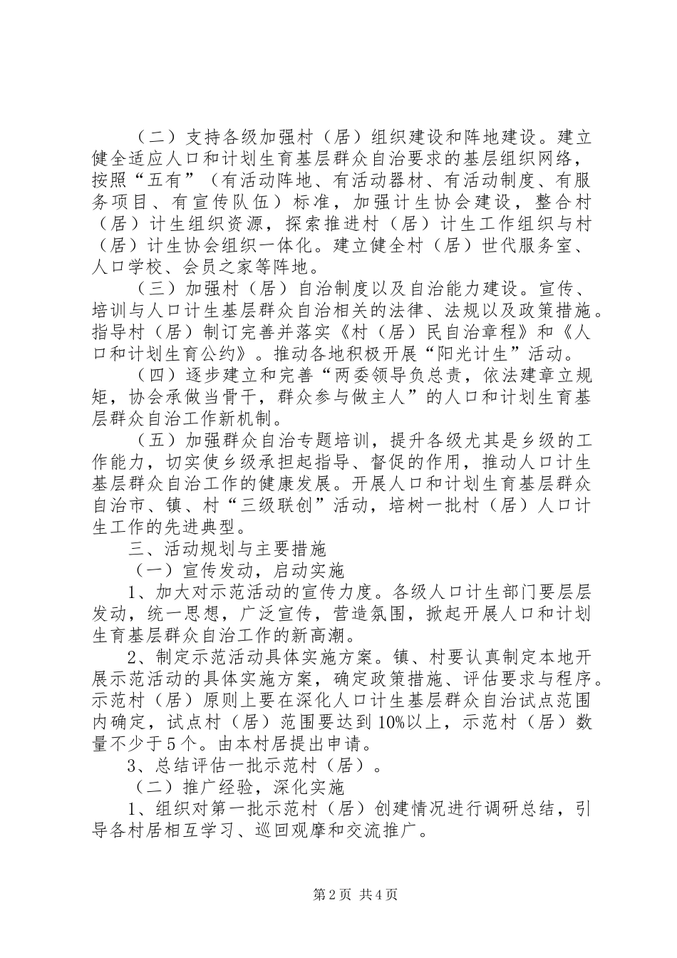XX县人口和计划生育基层群众自治实施方案 _第2页