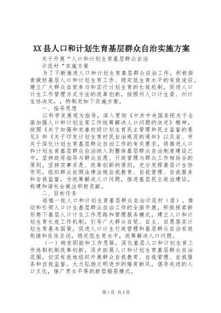 XX县人口和计划生育基层群众自治实施方案 