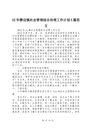 XX年静边镇社会管理综合治理工作计划5篇范文 