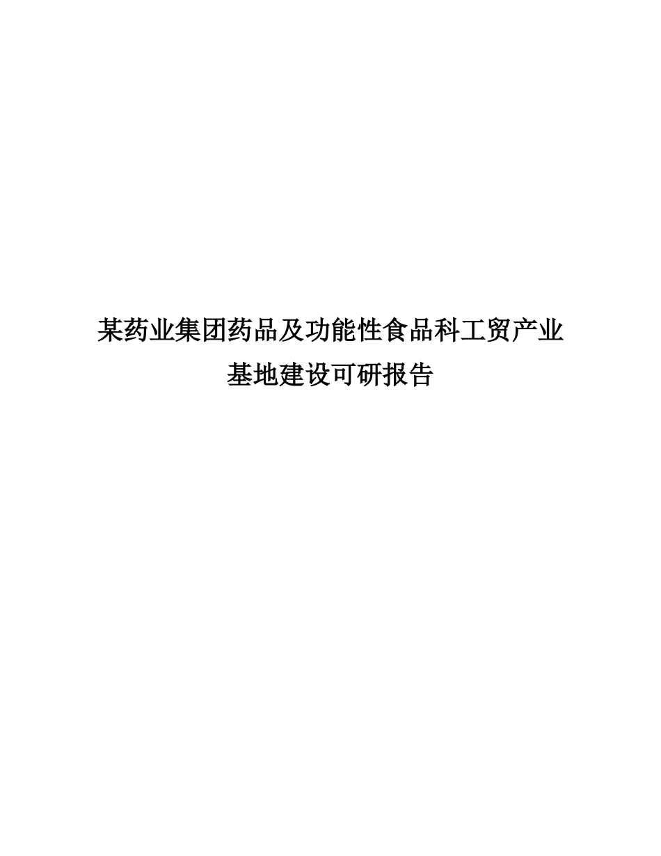 某药业集团药品及功能性食品科工贸产业基地建设可研报告_第1页