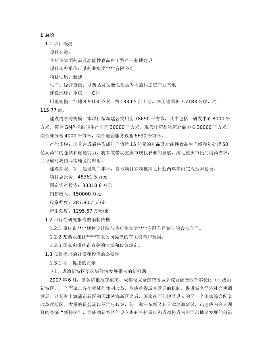 某药业集团药品及功能性食品科工贸产业基地建设可研报告_第2页