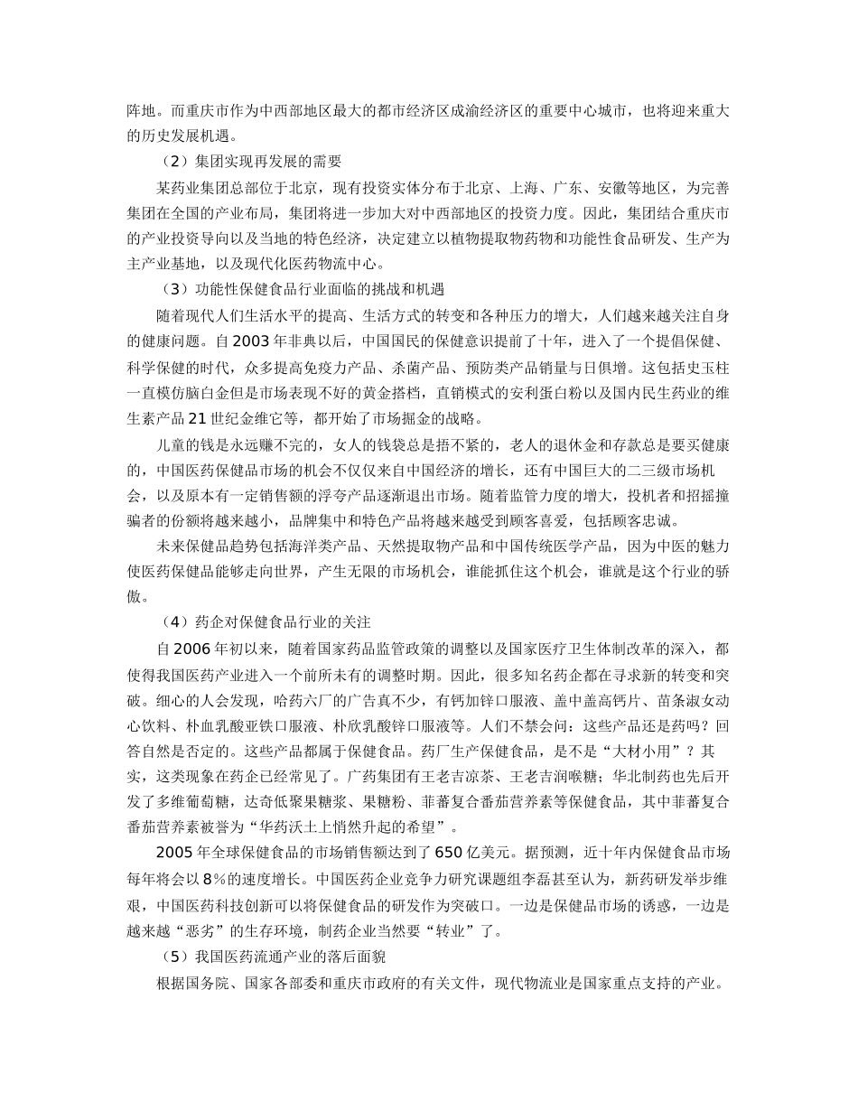 某药业集团药品及功能性食品科工贸产业基地建设可研报告_第3页