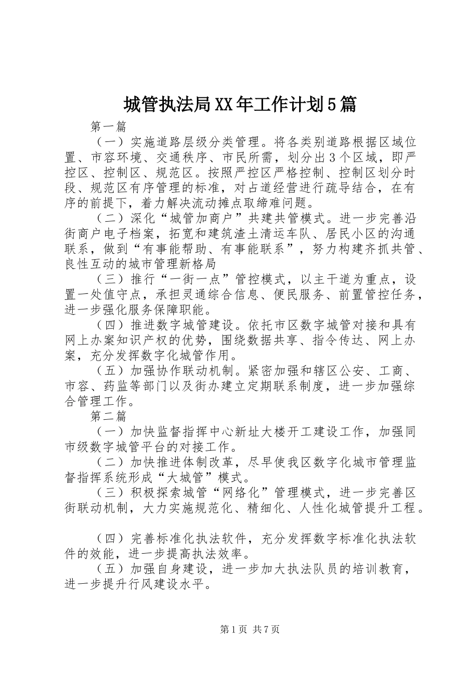 城管执法局XX年工作计划5篇_第1页