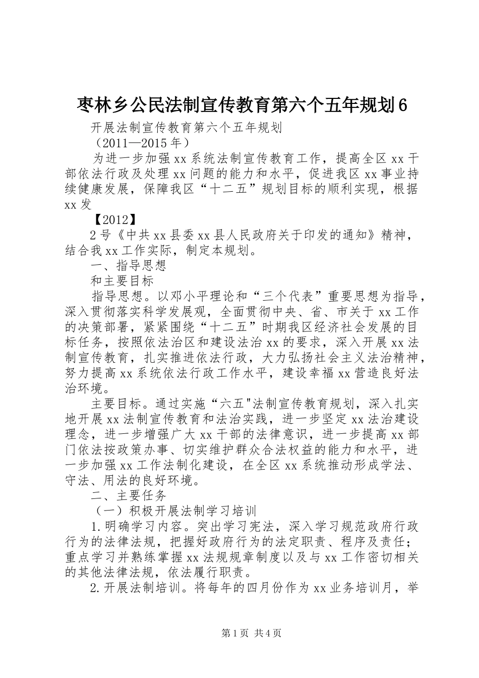 枣林乡公民法制宣传教育第六个五年规划6 _第1页