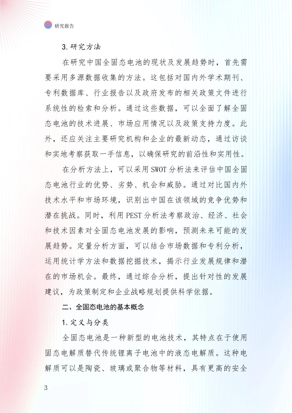 2024年-2025年全固态电池总体情况及发展分析深度研究报告_第3页