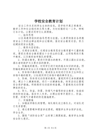 学校安全教育计划 