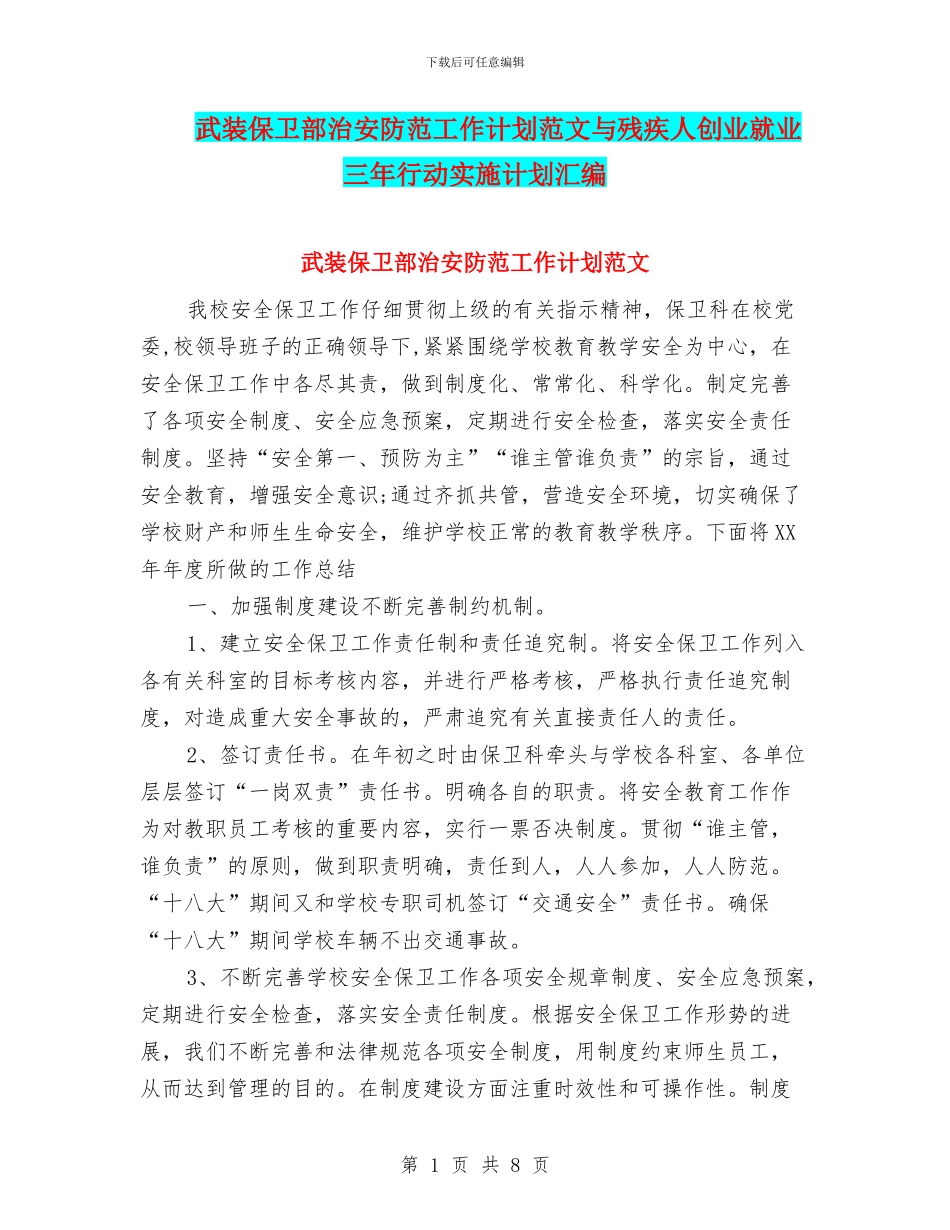 武装保卫部治安防范工作计划范文与残疾人创业就业三年行动实施计划汇编_第1页