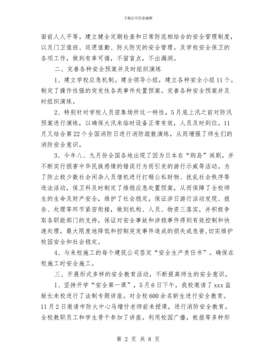 武装保卫部治安防范工作计划范文与残疾人创业就业三年行动实施计划汇编_第2页