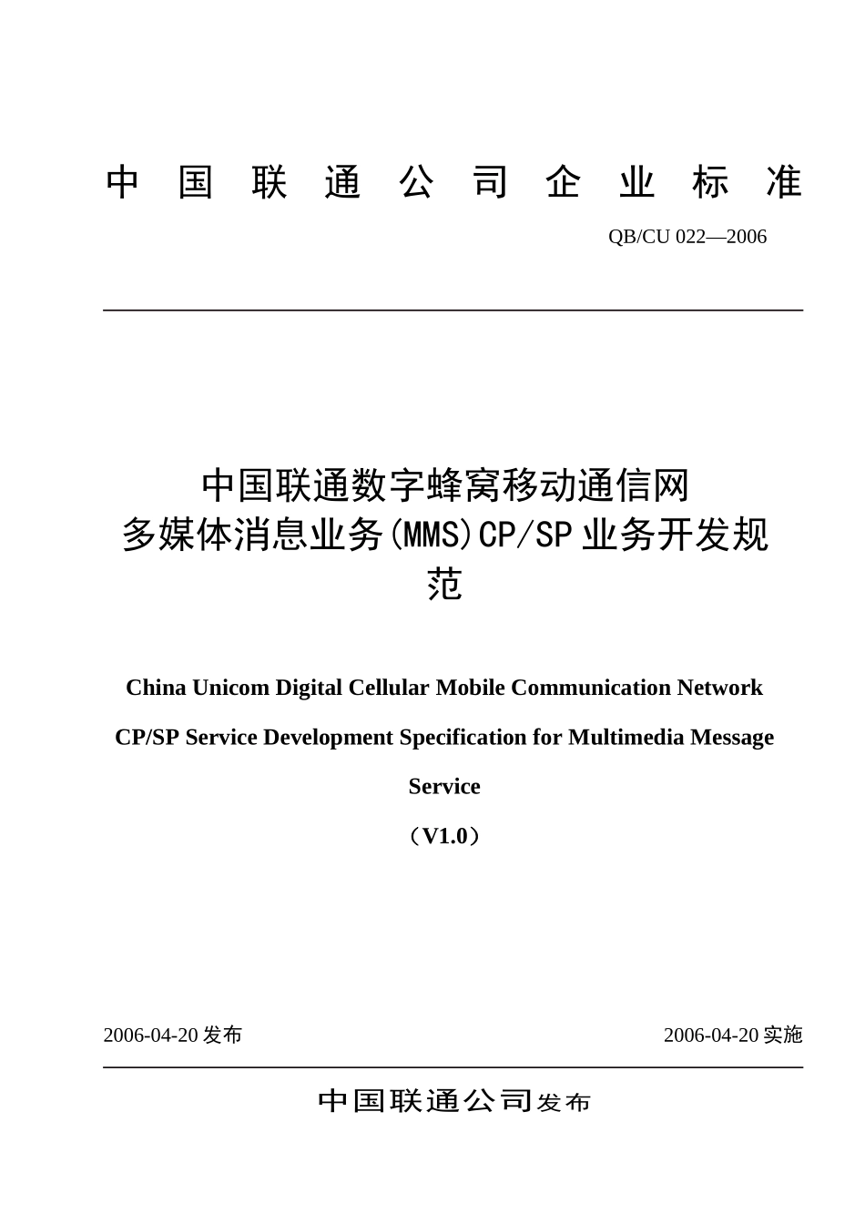 中国联通数字蜂窝移动通信网MMS业务CPSP业务开发规范V1_第1页