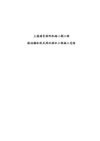 航站楼虹吸式雨水排水工程施工总结