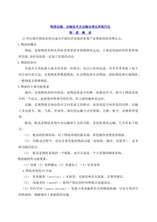 物流运输、运输技术及运输合理化和现代化