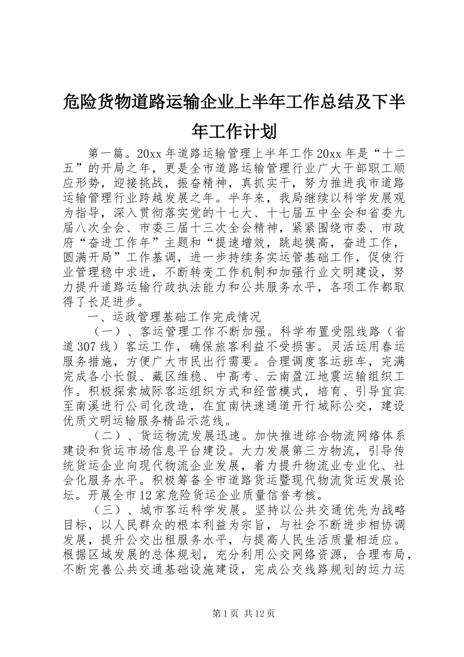 危险货物道路运输企业上半年工作总结及下半年工作计划 _第1页