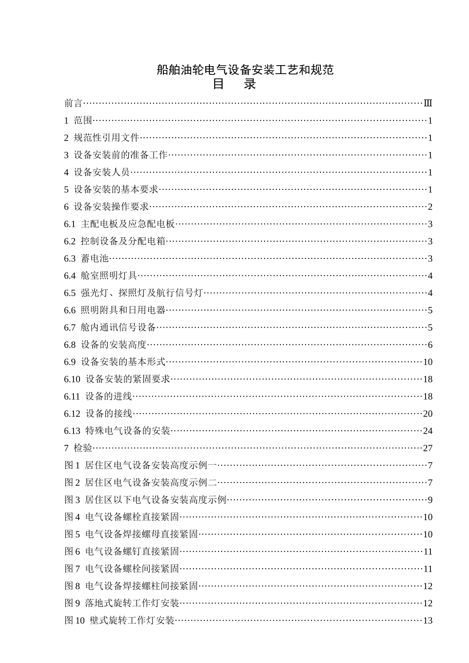 船舶油轮电气设备安装工艺和规范_第1页