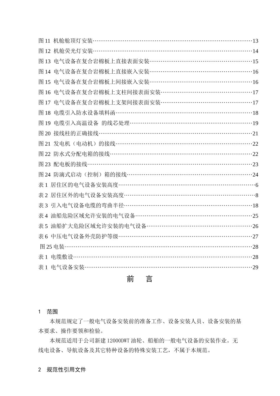 船舶油轮电气设备安装工艺和规范_第2页