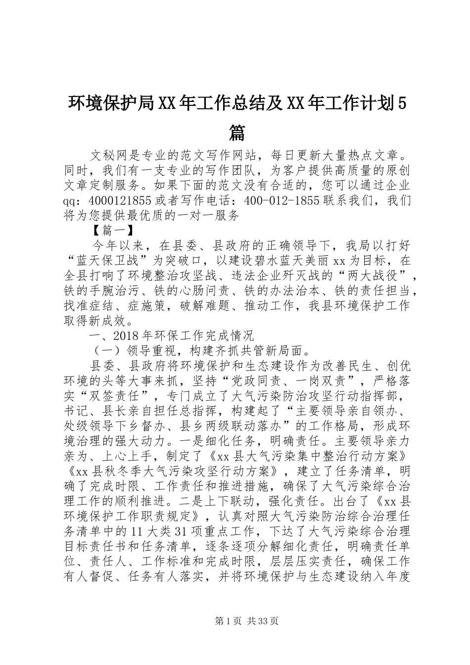 环境保护局XX年工作总结及XX年工作计划5篇_1_第1页