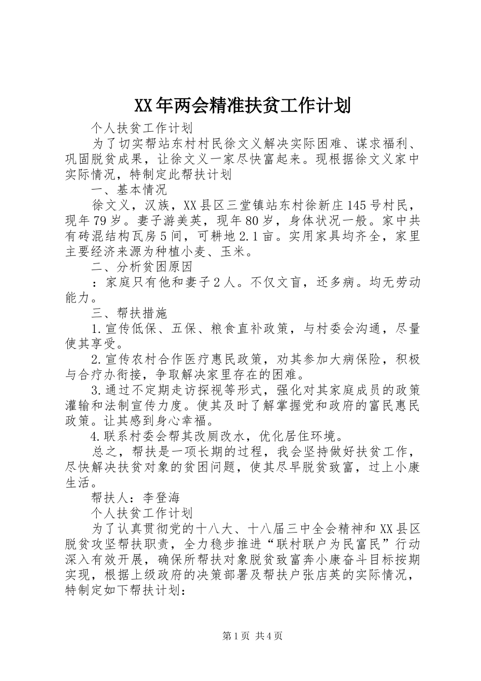 XX年两会精准扶贫工作计划 _第1页