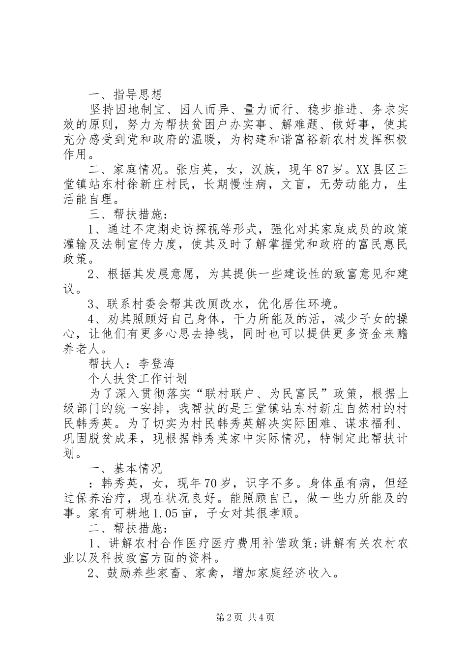 XX年两会精准扶贫工作计划 _第2页