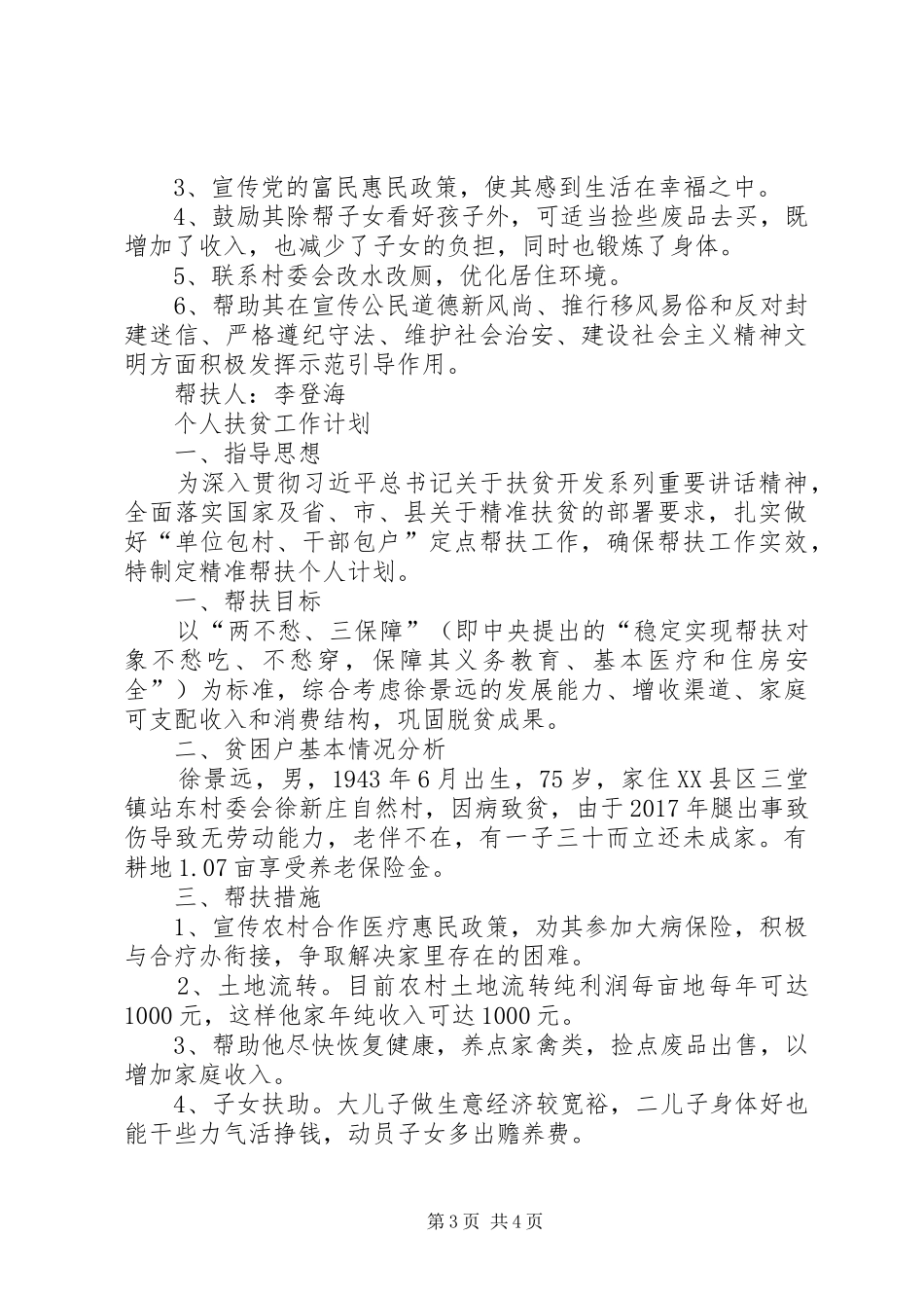 XX年两会精准扶贫工作计划 _第3页