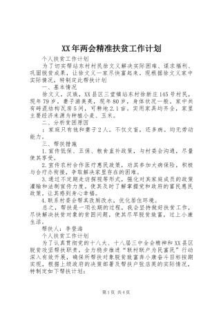 XX年两会精准扶贫工作计划 