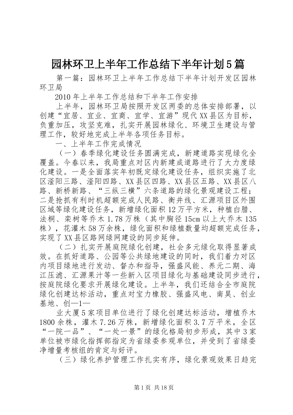 园林环卫上半年工作总结下半年计划5篇_第1页