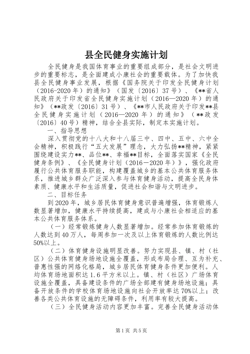 县全民健身实施计划 _第1页