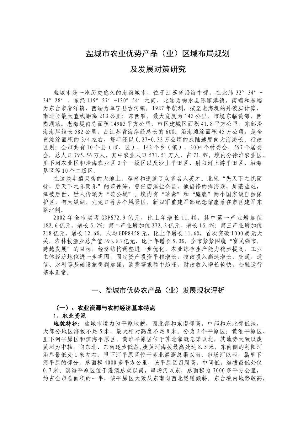 ×城市农业优势产品(业)区域布局规划及发展对策研究(1)_第1页