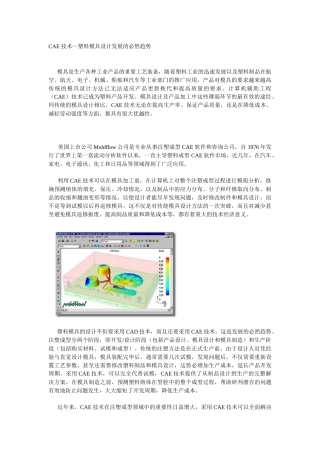 CAE技术塑料模具设计发展的必然趋势
