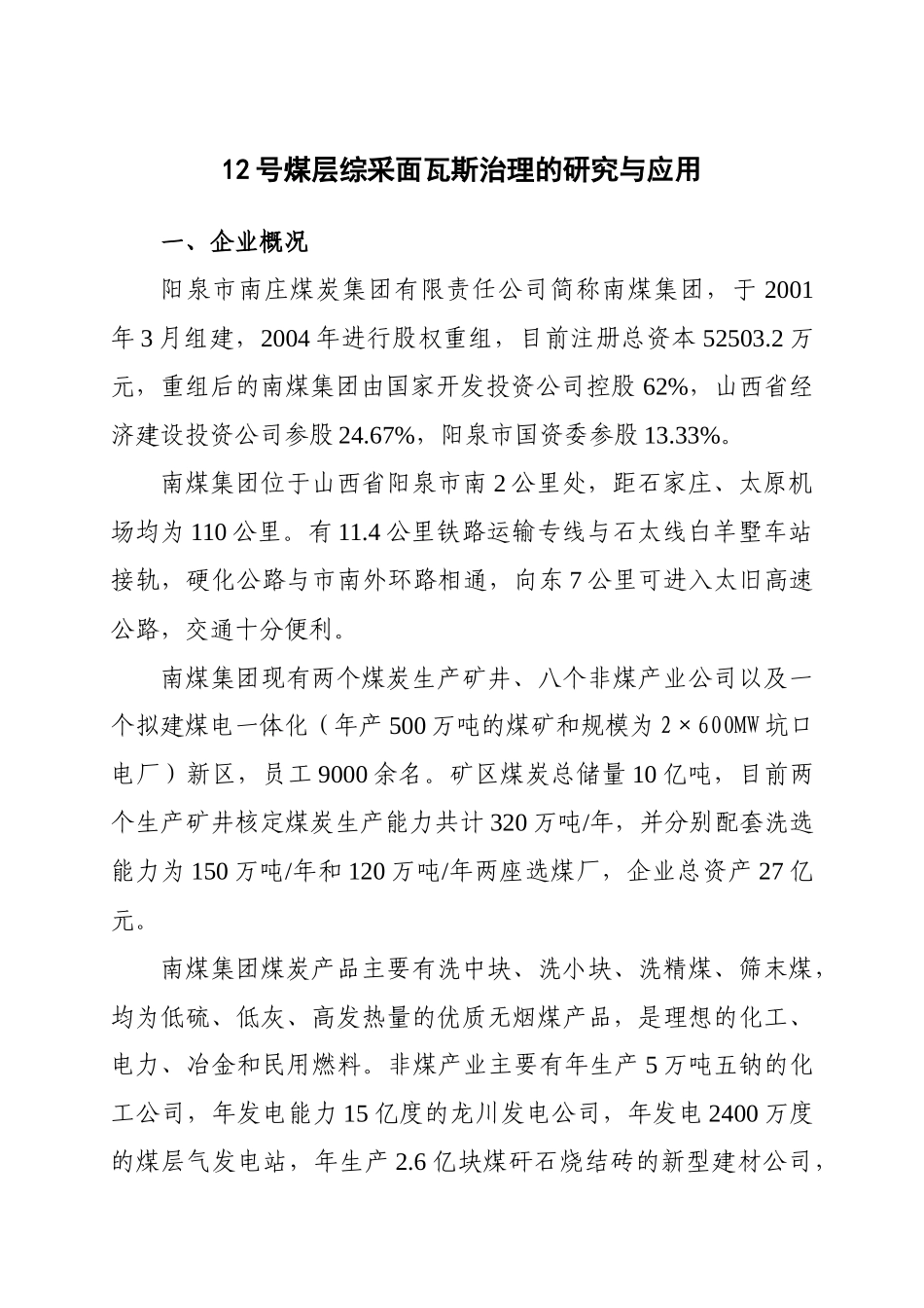 12号煤层综采面瓦斯治理的研究与应用_第1页