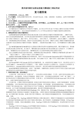 附件：贵州省印刷行业职业技能大赛制版工理论考试复习题答案-