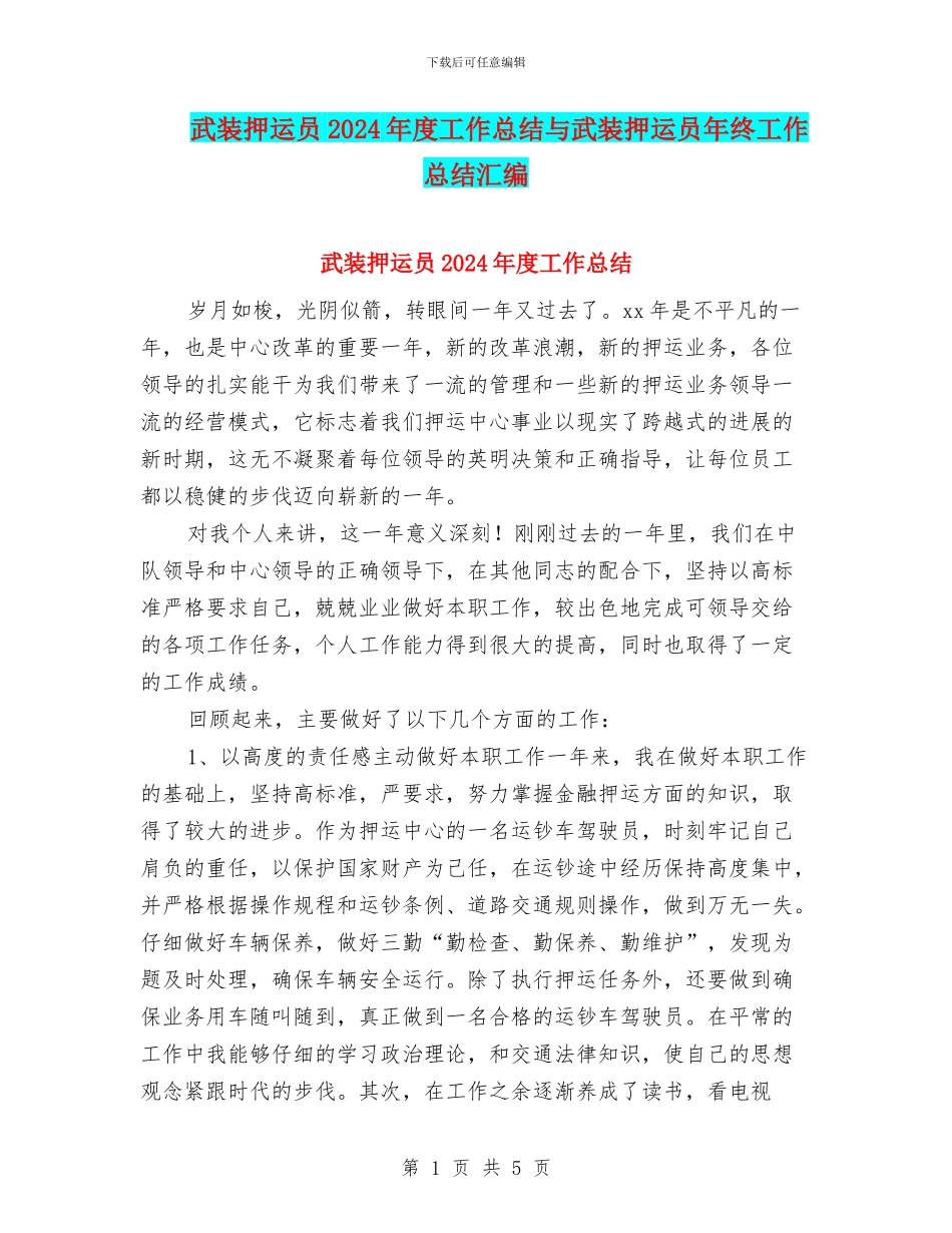 武装押运员2024年度工作总结与武装押运员年终工作总结汇编_第1页