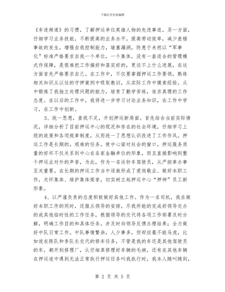 武装押运员2024年度工作总结与武装押运员年终工作总结汇编_第2页